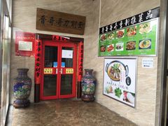 门面-晋哥哥刀削面(田村店)
