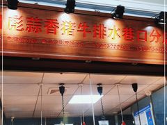 门面-吴日彪蒜香猪牛排(水巷口店)