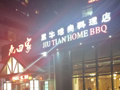 -九田家黑牛烤肉料理(珠江摩尔店)