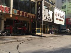 -清真益鑫羊肉手抓馆(南大街店)