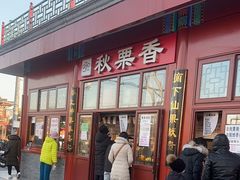 门面-秋栗香(地安门店)
