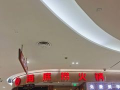 -海底捞火锅(邯郸新世纪中心店)