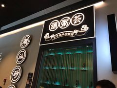 门面-潮粥荟·潮汕砂锅粥(朝阳大悦城店)