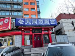 门面-韩师傅老大同刀削面(北苑路店)