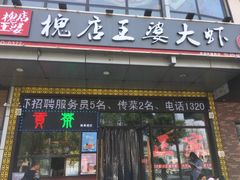 门面-槐店王婆大虾(开发区店)
