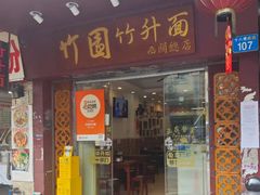 -竹园竹升面(西关总店)