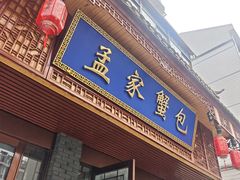 -孟家蟹包(锦绣街店)
