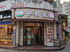 门面-萨莉亚意式餐厅(东山口店)