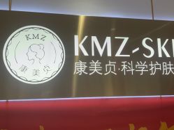 -康美贞·痘肌养护管理中心