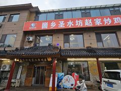 -崮乡圣水坊赵家炒鸡(花都店)