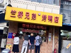 -竺桥兄弟烤鸭(总店)
