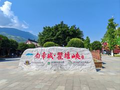 -白帝城·瞿塘峡景区