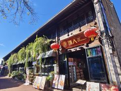 -塘人·老底子宁波菜小馆(南塘老街店)