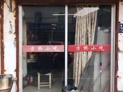 门面-方桥点心(报慈路)