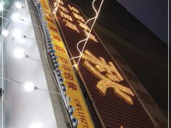 -秋姐美食店(旅游大道店)