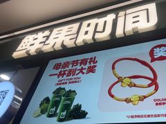 -鲜果时间·果蔬茶(赛格负二层店)