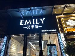 -EMILY 艾米莉 烫染沙龙
