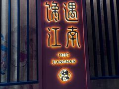 -馋遇江南·精致湖景雅宴(东方之门店)