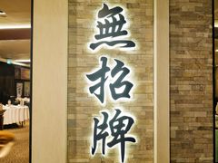 -无招牌海鲜餐厅(怡丰城店)
