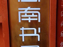-思南书局(复兴中路店)