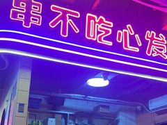 -钢管厂五区小郡肝串串香火锅(人民广场店)
