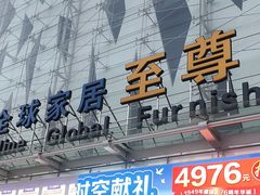 -红星美凯龙北京至尊MALL(东四环中路店)