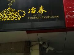 门面-冶春茶社(星汉大厦店)