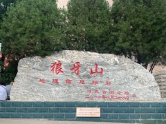 -狼牙山风景区