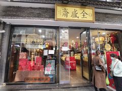 -清真全盛斋传统糕点(西羊市店)