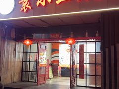 -袁小二大东北铁锅炖(吉祥村总部)