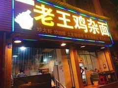 门面-老王鸡杂面
