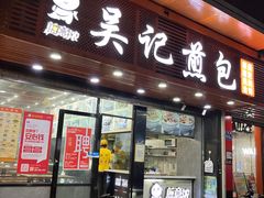 -煎意浓·吴记煎包(交通路店)