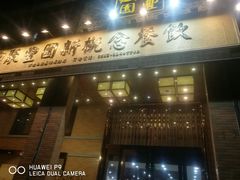 门面-聚丰园•湖鲜餐厅(阿红私房菜梅石路店)