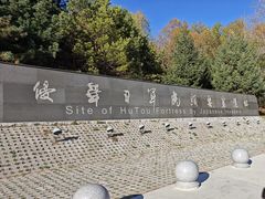 -虎头要塞
