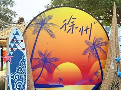 -徐州乐园加勒比水世界