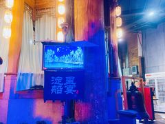 -淀里船宴(卓达店)