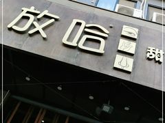 门面-放哈·甜醅子奶茶创造者(正宁路店)