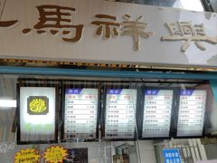 -清真马祥兴菜馆(云南北路店)