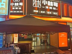 -小林哥的海鲜馆·夜宵烧烤(渔人码头店)