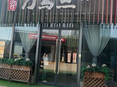 -刀马旦养生中心(时代店)