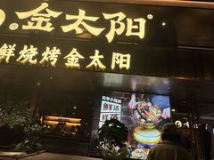 -金太阳海鲜烧烤·本地人餐厅(东纬路旗舰店)