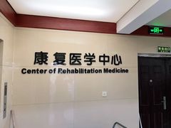 -杭州仁易堂中医康复医院疤痕修复