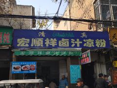 门面-清真·宏顺祥卤汁凉粉(大皮院店)