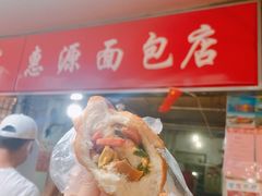 -惠源面包店(开禾路店)
