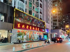 -东北老家私房菜(文灶店)