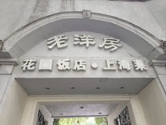 -老洋房花园饭店(绍兴路店)