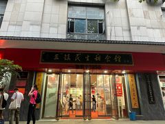 -三镇民生甜食馆(胜利街总店)