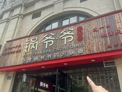 -锅爷爷重庆老火锅(临平店)