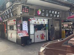 -十二中草莓冰·红豆沙冰屋(十二中店)