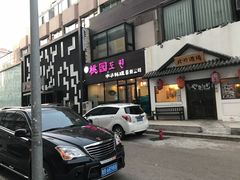 门面-桃园中华料理炸酱面(燕儿岛路店)